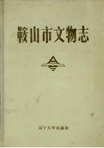 <em>鞍<em>山市</em></em>文物<em>志</em>