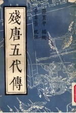 残唐五代<em>传</em>  <em>下</em>