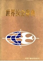 <em>世界</em>议会辞典