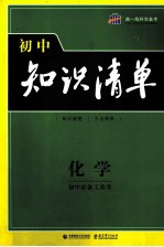 <em>曲</em><em>一线</em>科学备考  初中知识清单  初中必备工具书  化学