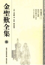 <em>金<em>圣叹</em></em>全集  5  散文雜著卷  上