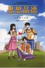 思想品德  八年级  上  <em>彩色</em><em>版</em>