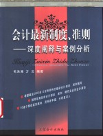 会计最新制度、准则  深度阐释与案例分析