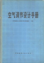 空气调节<em>设计</em>手册