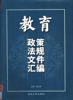教育政策法规文件汇编  1