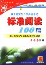 硕士研究生入学英语考试标准阅读100篇