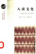八排文化  八排瑶的文化人类学考察
