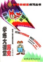 学练大课堂  历史  七年级  下  人教社版