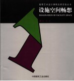 设施空间畅想  图集