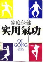 <em>家庭</em>保健<em>实用</em>气功
