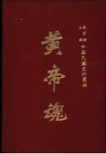 中华民国史料丛编  <em>黄帝</em>魂