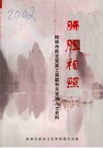 肝胆相照  <em>桂林</em>文史资料  第五十二辑