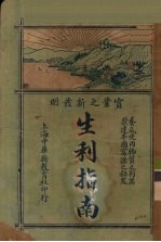 生利指南  上  实业之新发明