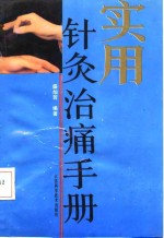 实用针灸治痛手册
