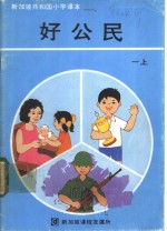 <em>新加</em>坡共和国小学课本  好公民  上