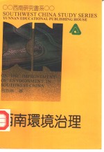 西南环境治理