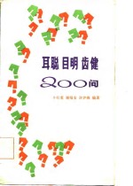 耳聪  目明  齿健200问