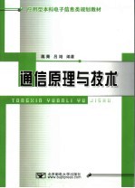 <em>通信</em>原理<em>与</em><em>技术</em>