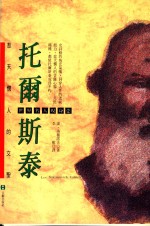 托尔斯泰  悲天悯人的文圣