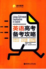 英语<em>高考</em><em>备考</em>攻略