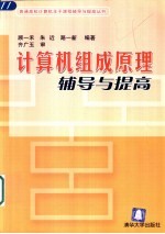 <em><em>计算</em>机</em>组成原理辅导与提高
