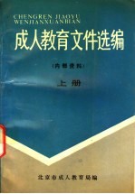 <em><em>成人</em><em>教育</em></em><em><em>文件</em><em>选编</em></em>  上