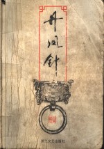 丹凤针  上
