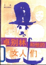 卓别林<em>和<em>他的</em></em>女人们