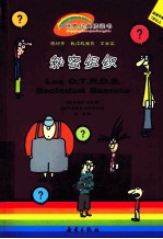 秘密组织  适读年龄7岁以上
