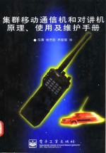 集群移动通信机和对讲机原理、使用及维护手册