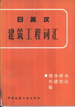 日英汉建筑工程词汇  给水排水与建筑设备