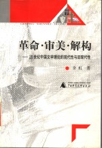 <em>革命</em>·审美·解构  20世纪中国文学理论的<em>现代</em>性<em>与</em>后<em>现代</em>性