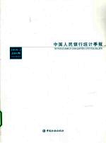 中国人民银行<em>统计</em>季报  2009-2  总第54期