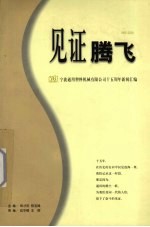 见证腾飞  1985-2000  宁波通用塑料机械有限公司十五周年新闻汇编
