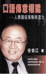口语传意权能  人际关系策略与潜力
