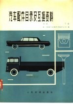 汽车配件目录及互换资料  续<em>编</em>  下
