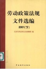劳动政策法规<em><em>文件</em><em>选编</em></em>  2001  <em>下</em>