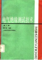 电气绝缘测试<em>技术</em>  <em>第</em><em>2</em><em>版</em>