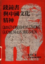 钱钟书<em>与</em>中国<em>文化</em><em>精神</em>