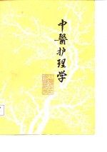 中医护理<em>学</em>  初稿