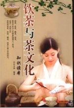 饮茶<em>与</em>茶<em>文化</em><em>知识</em>读本