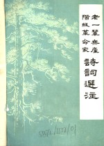 老一辈无产阶级革命家诗词<em>选注</em>