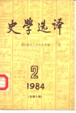史学选译  1984  2