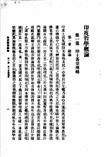 <em>印度</em>哲学<em>概论</em>