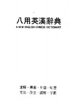 八用英汉辞典
