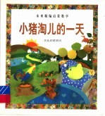 小猪淘儿的一天  认识时间