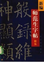 新编师范生字帖  欧体楷书