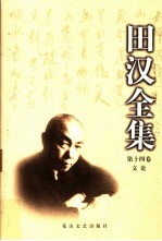 <em>田汉</em>全集  第14卷  文论