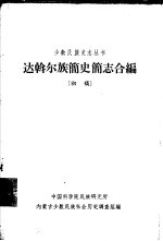 达斡尔族简史简志合<em>编</em>  初稿