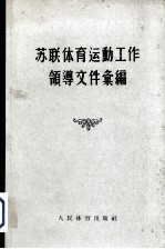 <em>苏</em>联体育运动工作领导文件汇编
